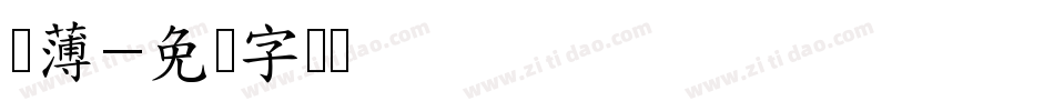凉薄字体转换