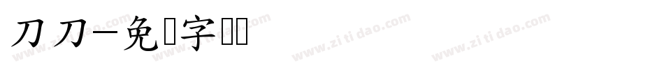 刀刀字体转换