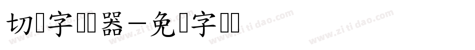 切絵字转换器字体转换