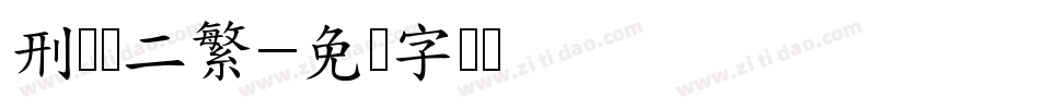 刑体隶二繁字体转换