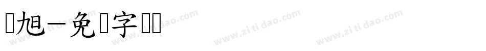 刘旭字体转换