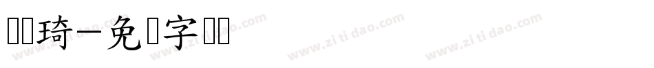 刘诗琦字体转换