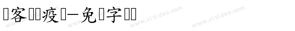 创客贴战疫体字体转换