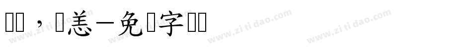 别来，无恙字体转换