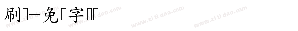 刷墙字体转换