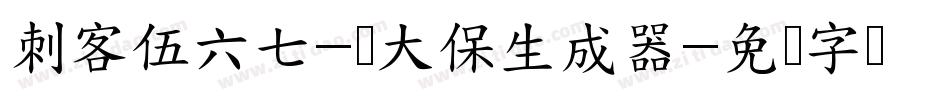 刺客伍六七-鸡大保生成器字体转换