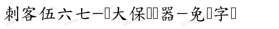 刺客伍六七-鸡大保转换器字体转换