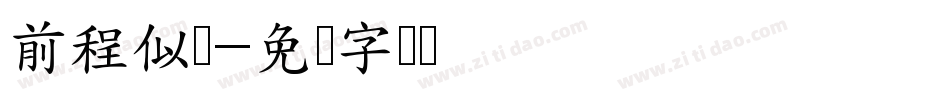 前程似锦字体转换