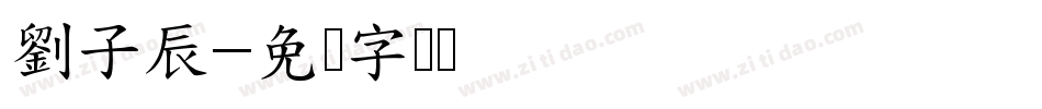 劉子辰字体转换