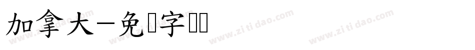加拿大字体转换