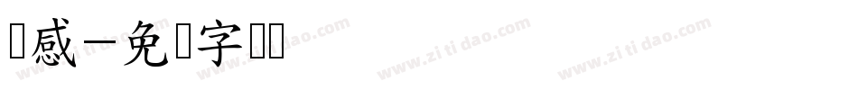动感字体转换