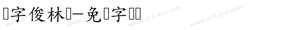 励字俊林简字体转换