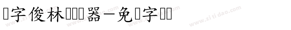 励字俊林简转换器字体转换
