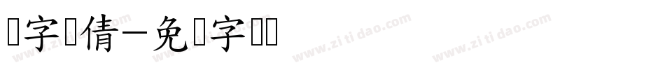 励字励倩字体转换