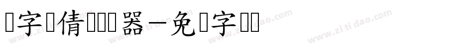 励字励倩简转换器字体转换