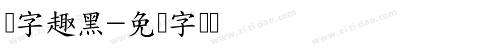 励字趣黑字体转换