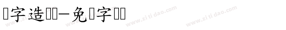 励字造梦简字体转换