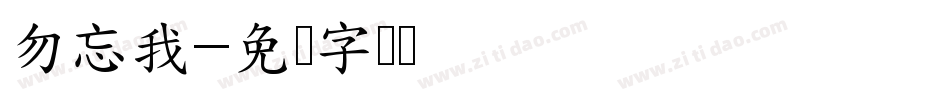勿忘我字体转换