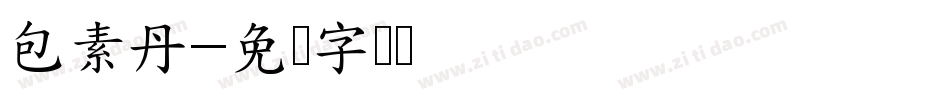 包素丹字体转换