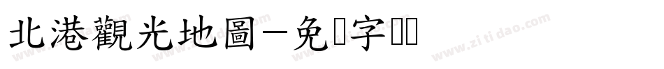 北港觀光地圖字体转换