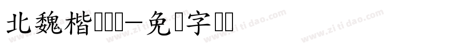 北魏楷书总体字体转换