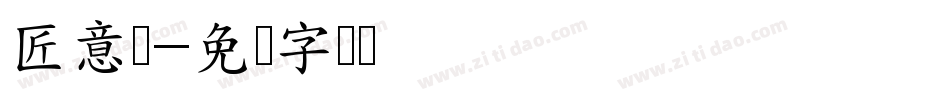 匠意体字体转换