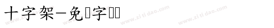 十字架字体转换