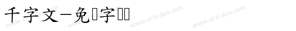 千字文字体转换