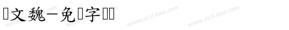 华文魏字体转换