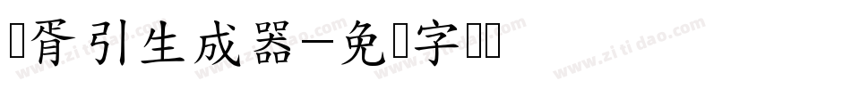 华胥引生成器字体转换