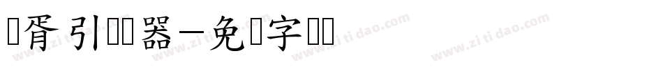 华胥引转换器字体转换
