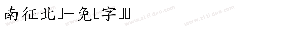 南征北战字体转换