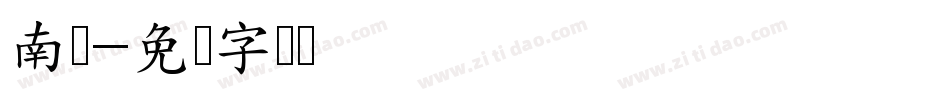 南构字体转换