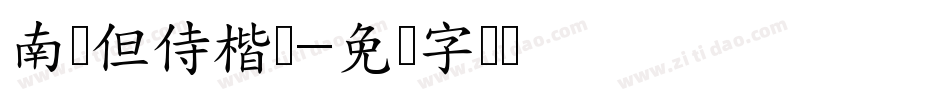 南构但侍楷书字体转换