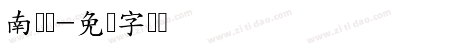 南构刘字体转换