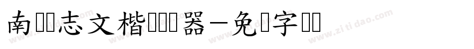 南构刘志文楷书转换器字体转换