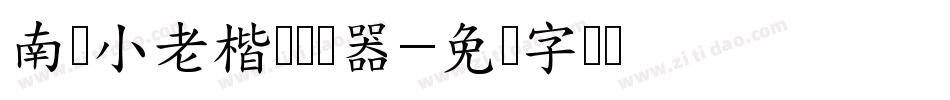 南构小老楷书转换器字体转换