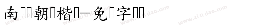 南构张朝晖楷书字体转换