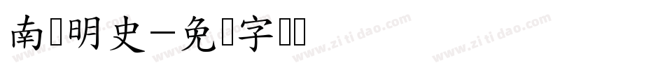 南构明史字体转换