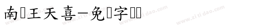 南构王天喜字体转换