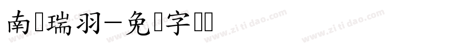 南构瑞羽字体转换