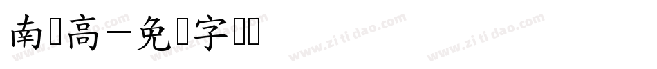 南构高字体转换