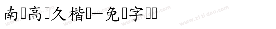 南构高传久楷书字体转换