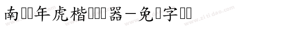 南构黄年虎楷书转换器字体转换
