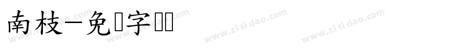 南枝字体转换