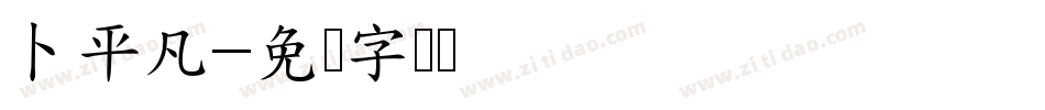 卜平凡字体转换