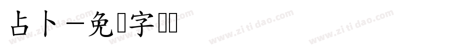 占卜字体转换