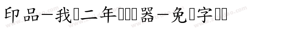 印品-我读二年级转换器字体转换