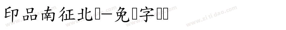 印品南征北战字体转换