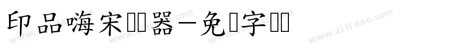 印品嗨宋转换器字体转换